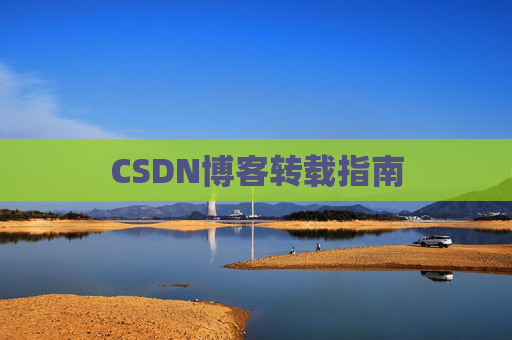 CSDN博客转载指南